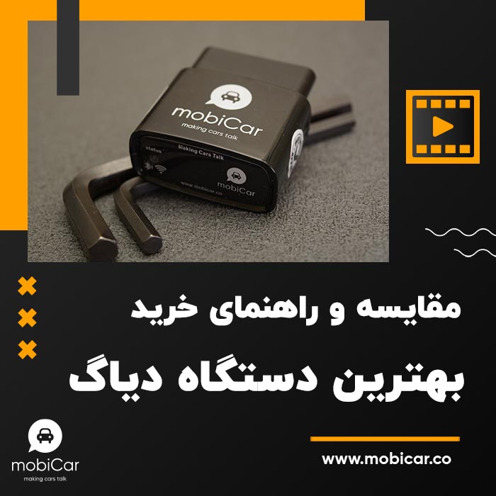 بهترین دیاگ ماشین، راهنمای انتخاب و مقایسه